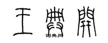 陳墨王典開篆書個性簽名怎么寫