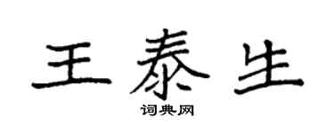 袁強王泰生楷書個性簽名怎么寫