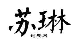 翁闓運蘇琳楷書個性簽名怎么寫