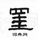 楊為國寫的硬筆隸書罣