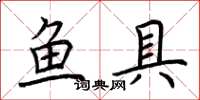 荊霄鵬魚具楷書怎么寫