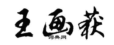 胡問遂王畫獲行書個性簽名怎么寫