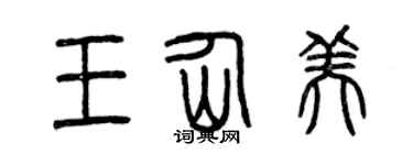 曾慶福王仙美篆書個性簽名怎么寫