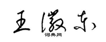 梁錦英王徽東草書個性簽名怎么寫