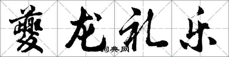 胡問遂夔龍禮樂行書怎么寫