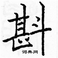 駱恆光寫的硬筆楷書斟