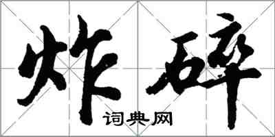 胡問遂炸碎行書怎么寫