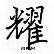 駱恆光寫的硬筆楷書耀