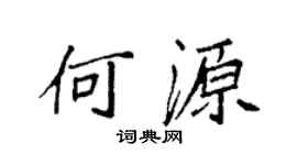 袁強何源楷書個性簽名怎么寫