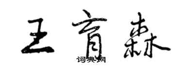 曾慶福王育森行書個性簽名怎么寫