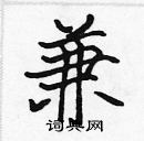 張標寫的硬筆楷書兼