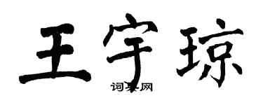 翁闓運王宇瓊楷書個性簽名怎么寫