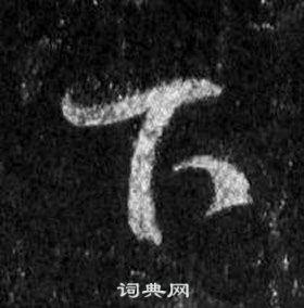 王羲之懷仁集聖教序中下的寫法