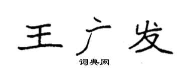 袁強王廣發楷書個性簽名怎么寫