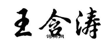 胡問遂王含濤行書個性簽名怎么寫