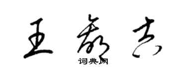 梁錦英王贏吉草書個性簽名怎么寫