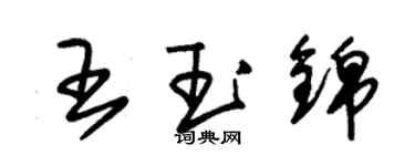 朱錫榮王玉錦草書個性簽名怎么寫