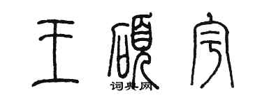 陳墨王碩宇篆書個性簽名怎么寫