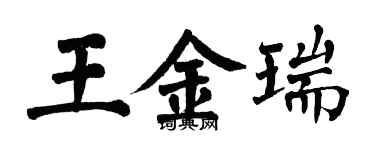 翁闓運王金瑞楷書個性簽名怎么寫