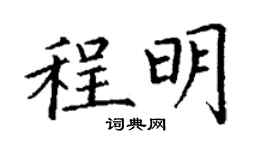 丁謙程明楷書個性簽名怎么寫