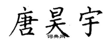 丁謙唐昊宇楷書個性簽名怎么寫