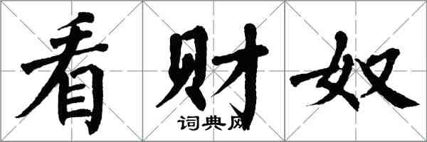 翁闓運看財奴楷書怎么寫