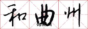 和曲州怎么寫好看