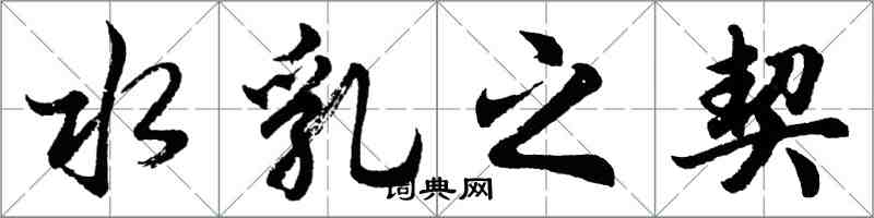 胡問遂水乳之契行書怎么寫