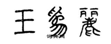 曾慶福王為麗篆書個性簽名怎么寫