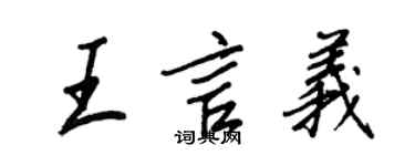 王正良王言義行書個性簽名怎么寫
