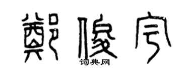 曾慶福鄭俊宇篆書個性簽名怎么寫