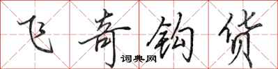 田英章飛奇鉤貨行書怎么寫