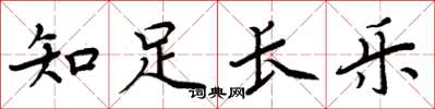 周炳元知足長樂楷書怎么寫
