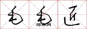 梁錦英毛毛匠草書怎么寫