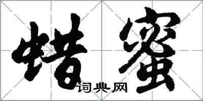 胡問遂蠟蜜行書怎么寫