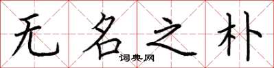 荊霄鵬無名之朴楷書怎么寫