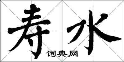 翁闓運壽水楷書怎么寫