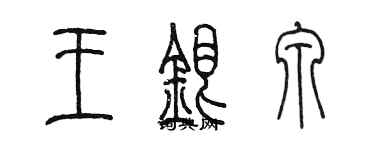 陳墨王銀泉篆書個性簽名怎么寫