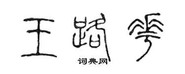 陳聲遠王路花篆書個性簽名怎么寫