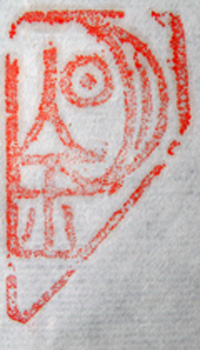 林興國的篆刻印章明金