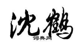 胡問遂沈鶴行書個性簽名怎么寫