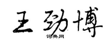 曾慶福王勁博行書個性簽名怎么寫