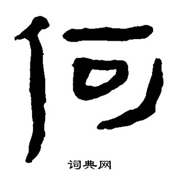 馬王堆帛書寫的何