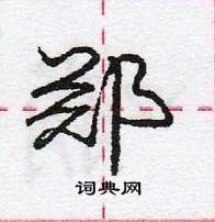 龐中華寫的硬筆行書鄭