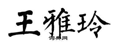 翁闓運王雅玲楷書個性簽名怎么寫