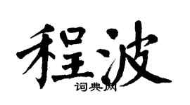 翁闓運程波楷書個性簽名怎么寫