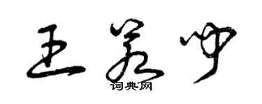 曾慶福王若聞草書個性簽名怎么寫