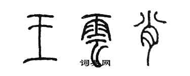 陳墨王雲肖篆書個性簽名怎么寫