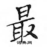 鄧散木寫的硬筆楷書最