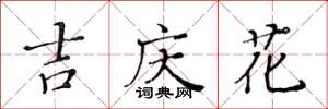 黃華生吉慶花楷書怎么寫